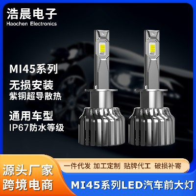MI45系列LED汽车前大灯汽车灯汽车前照灯汽车led灯汽车灯泡车灯