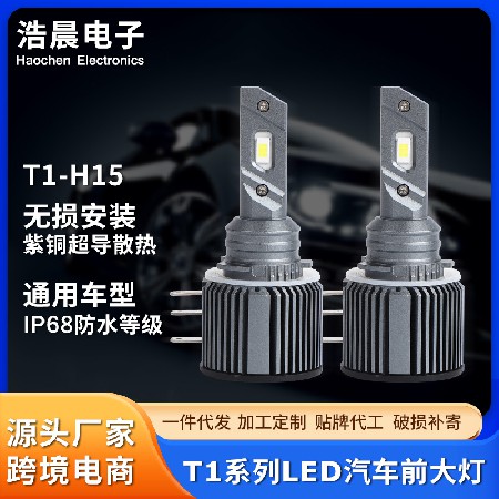 T1系列LED汽车前大灯轻松安装通用汽车led灯前照灯通用远近车灯
