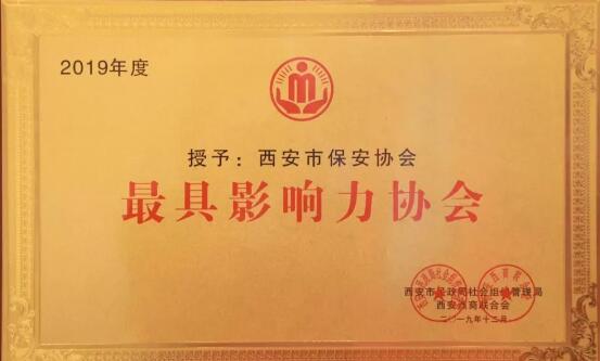 西安市保安協(xié)會(huì),西安市最具影響力協(xié)會(huì) 西安市保安協(xié)會(huì),西安市最具影響力協(xié)會(huì)