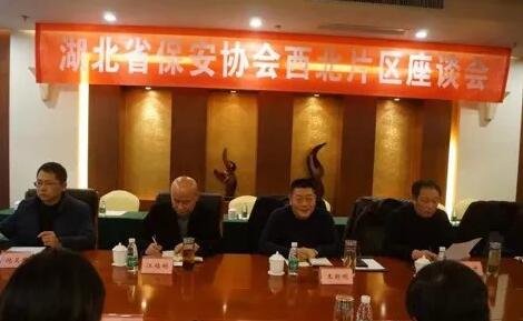湖北省保安協(xié)會召開東部、西北、西南片區(qū)座談會