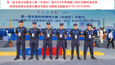 第一屆全國全民健身大賽暨2024年粵港澳大灣區(qū)茅洲河龍舟賽安?；顒? ></a>
                    </div>
                    <div   id=